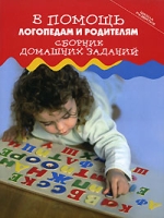 В помощь логопедам и родителям Сборник домашних заданий артикул 9802c.