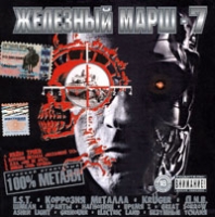Железный марш - 7 артикул 9842c.
