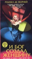И бог создал женщину артикул 9873c.