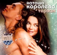 Наташа Королева + Тарзан Веришь или нет артикул 9905c.
