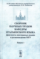 Сборник научных трудов кафедры итальянского языка факультета иностранных языков и регионоведения МГУ Выпуск 1 артикул 9910c.