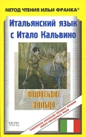 Итальянский язык с Итало Кальвино Волшебное кольцо / Italo Calvino Fiabe italiane артикул 9917c.