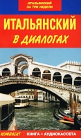 Итальянский в диалогах (книга + аудиокассета) артикул 9921c.