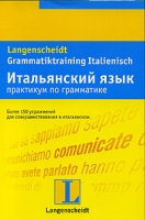 Итальянский язык Практикум по грамматике артикул 9962c.