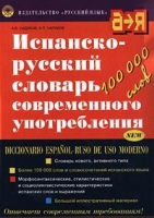 Испанско-русский словарь современного употребления/Diccionario Espanol-Ruso de uso Moderno артикул 10056c.