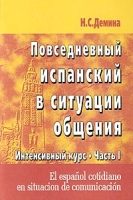 El espanol cotidiano en situacion de comunicacion / Повседневный испанский в ситуации общения Интенсивный курс Часть 1 артикул 10061c.