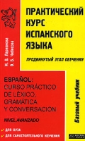 Практический курс испанского языка (продвинутый этап обучения) / Espanol: curso practico de lexico, gramatica y conversacion (nivel avanzado) артикул 10063c.