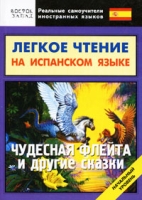 Легкое чтение на испанском языке Чудесная флейта и другие сказки Начальный уровень артикул 10064c.
