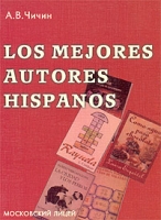 Los mejores autores hispanos артикул 10065c.