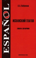 Испанский глагол Словарь-справочник артикул 10071c.
