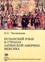 Испанский язык в странах Латинской Америки Мексика артикул 10073c.