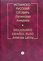 Испанско-русский словарь Латинская Америка / Diccionario Espanol-Ruso America Latina артикул 10074c.