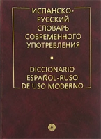 Испанско-русский словарь современного употребления / Diccionario espanol-ruso de uso moderno артикул 10077c.