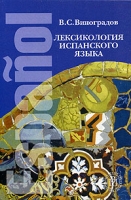 Лексикология испанского языка Учебник артикул 10079c.