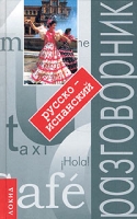 Русско-испанский разговорник с путеводителем артикул 10084c.