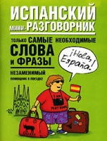 Испанский мини-разговорник артикул 10086c.