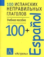 100 испанских неправильных глаголов Учебное пособие артикул 10088c.
