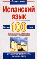 Испанский язык Готовимся к экзамену артикул 10090c.