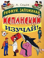 Рифмуй, запоминай, испанский изучай! артикул 10092c.