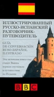 Иллюстрированный русско-испанский разговорник-путеводитель / Guia de conversacion ruso-espanol ilustrado артикул 10094c.