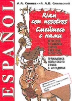 Rian con nosotros Seleccion de mejores chistes para fines didacticos / Смейтесь с нами Грамматика испанского языка в анекдотах артикул 10095c.