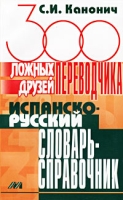 300 ложных друзей переводчика Испанско-русский словарь-справочник артикул 10097c.