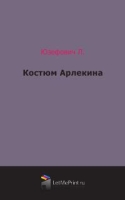 Костюм Арлекина артикул 9809c.