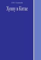 Хунну в Китае артикул 9819c.