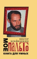 Мое пальто Книга для умных артикул 9834c.