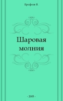Шаровая молния артикул 9836c.