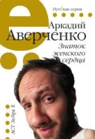 Знаток женского сердца артикул 9851c.