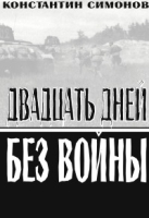Двадцать лет без войны артикул 9854c.