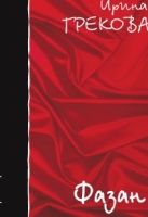 Фазан артикул 9855c.