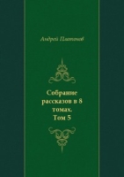 Собрание рассказов в 8 томах Том 5 артикул 9862c.