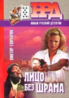 Лицо без шрама артикул 9913c.