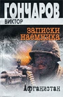 Записки наемника Афганистан артикул 9979c.