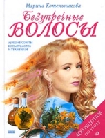 Безупречные волосы артикул 9981c.