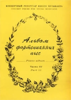 Альбом фортепианных пьес Часть III / Piano Album Part III артикул 9984c.